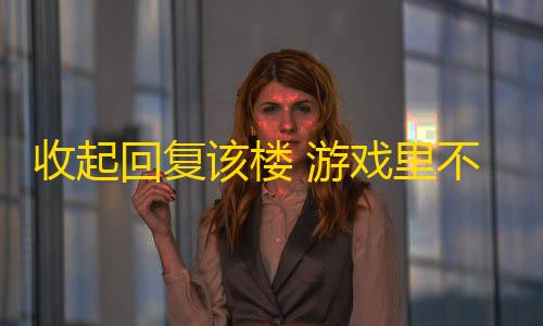 高能英雄直装科技收起回复该楼 游戏里不是能直接看-暗区突围透视辅助工具免费